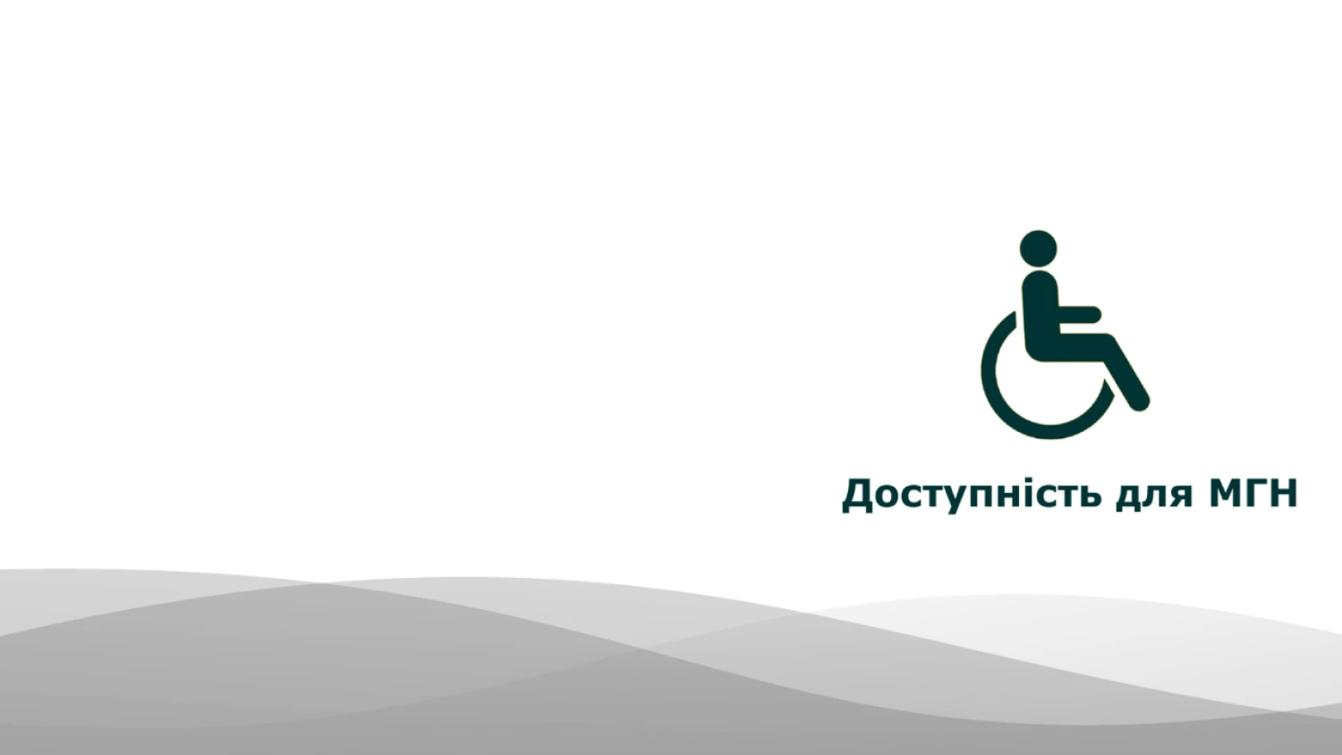 Висновок про доступність приміщення для маломобільних груп населення