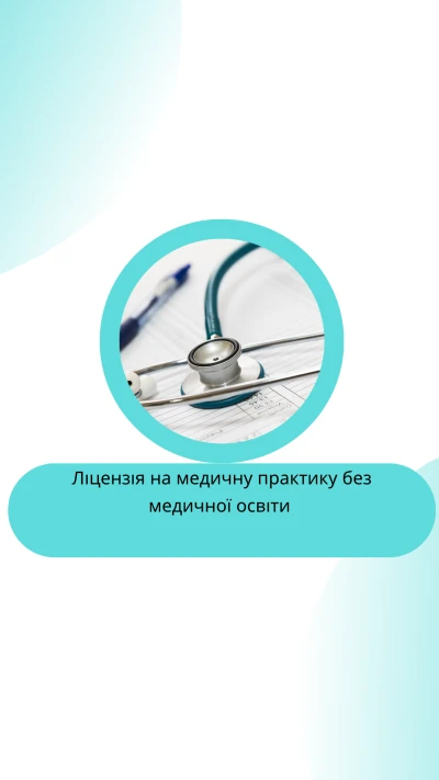 Як отримати ліцензію на медичну практику для ФОП без медичної освіти?