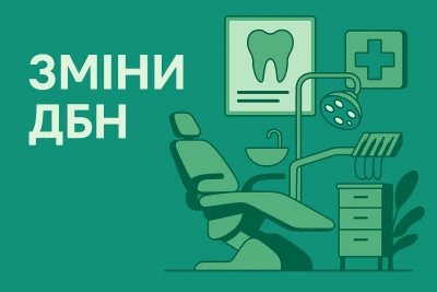 Зміни ДБН для стоматологів